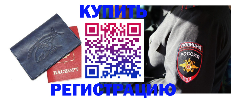 временная регистрация недорого в Таштаголе